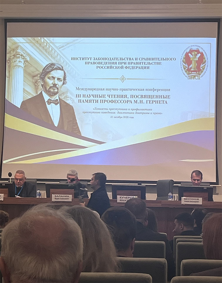 Сохраняя научное наследие, формируя будущее науки: участие преподавателей кафедры УПиПД ЮИ РУТ в III Научных чтениях памяти М.Н. Гернета