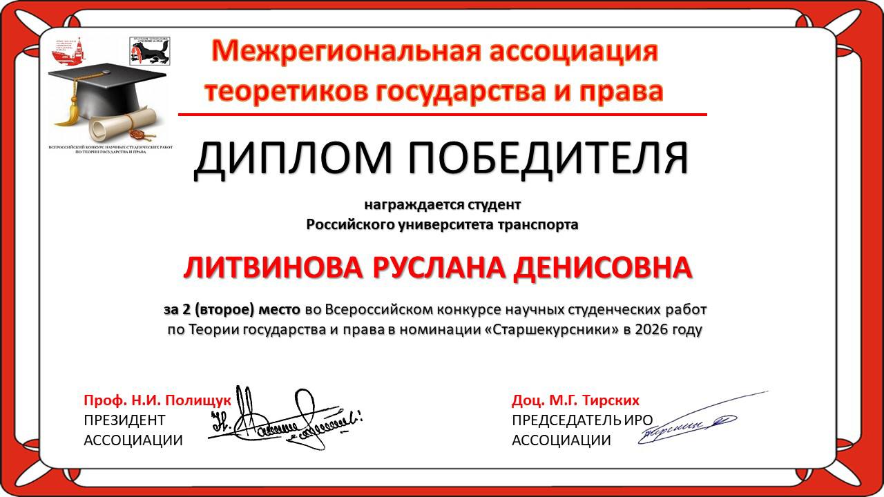 Студентка Юридического института завоевала второе место во Всероссийском конкурсе научных работ по теории государства и права