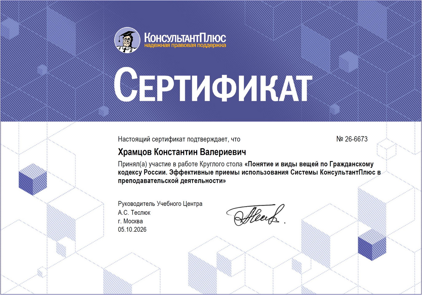 Преподаватель ЮИ РУТ принял участие в образовательном интенсиве КонсультантПлюс